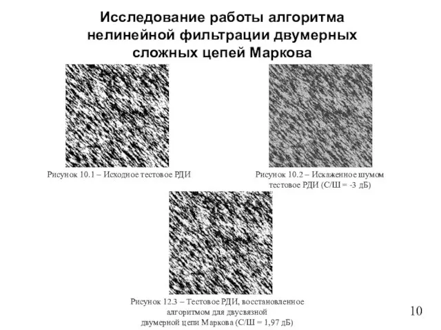 10 Рисунок 12.3 – Тестовое РДИ, восстановленное алгоритмом для двусвязной двумерной