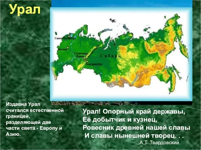 Урал Урал! Опорный край державы, Её добытчик и кузнец, Ровесник древней