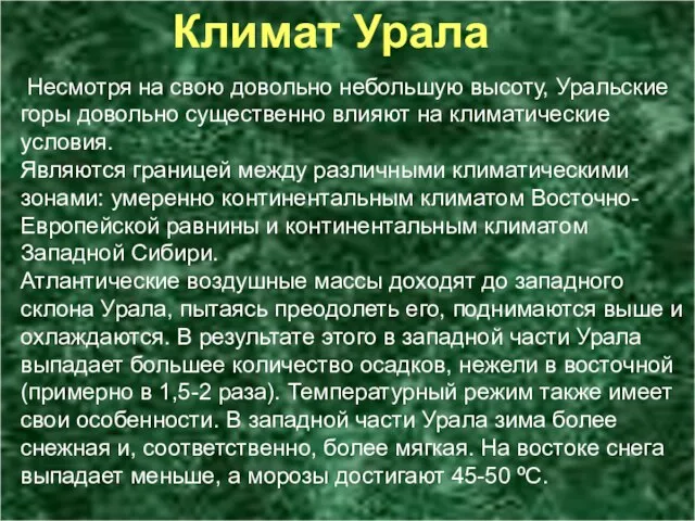 Климат Урала Несмотря на свою довольно небольшую высоту, Уральские горы довольно