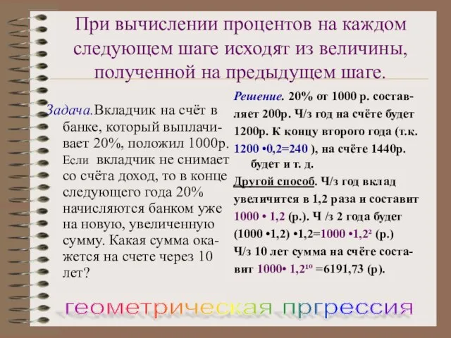 При вычислении процентов на каждом следующем шаге исходят из величины, полученной