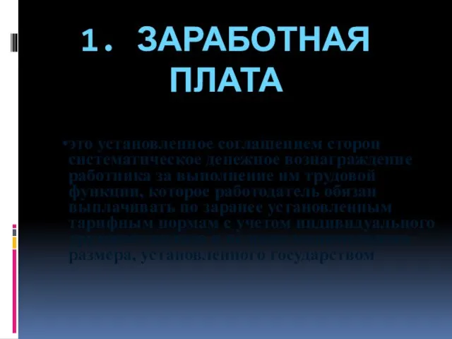 1. ЗАРАБОТНАЯ ПЛАТА это установленное соглашением сторон систематическое денежное вознаграждение работника