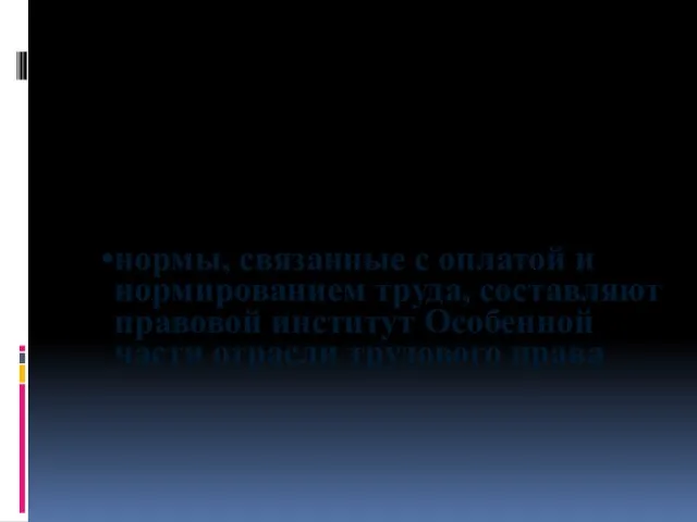 нормы, связанные с оплатой и нормированием труда, составляют правовой институт Особенной части отрасли трудового права