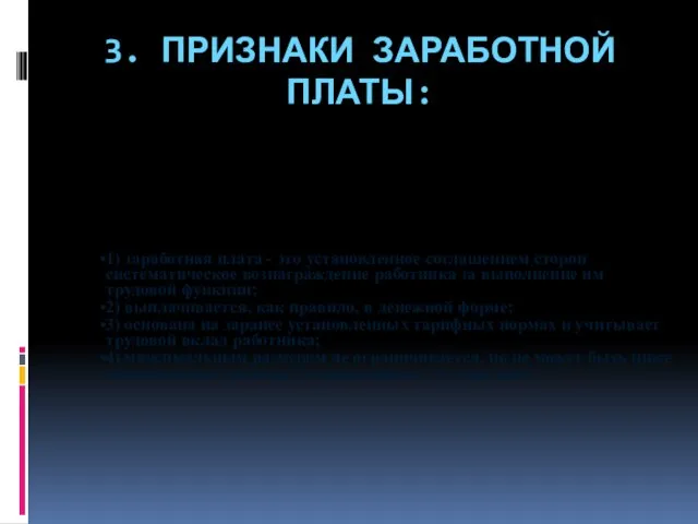 3. ПРИЗНАКИ ЗАРАБОТНОЙ ПЛАТЫ: 1) заработная плата - это установленное соглашением