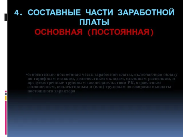 4. СОСТАВНЫЕ ЧАСТИ ЗАРАБОТНОЙ ПЛАТЫ ОСНОВНАЯ (ПОСТОЯННАЯ) относительно постоянная часть заработной