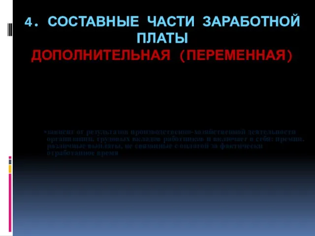 4. СОСТАВНЫЕ ЧАСТИ ЗАРАБОТНОЙ ПЛАТЫ ДОПОЛНИТЕЛЬНАЯ (ПЕРЕМЕННАЯ) зависит от результатов производственно-хозяйственной