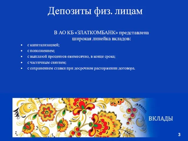 Депозиты физ. лицам В АО КБ «ЗЛАТКОМБАНК» представлена широкая линейка вкладов: