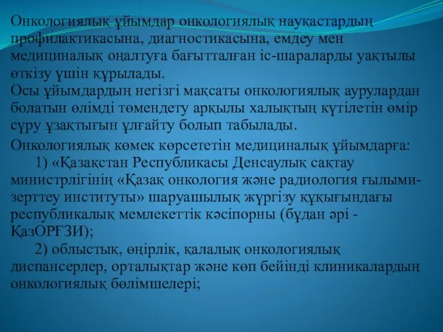 Онкологиялық ұйымдар онкологиялық науқастардың профилактикасына, диагностикасына, емдеу мен медициналық оңалтуға бағытталған