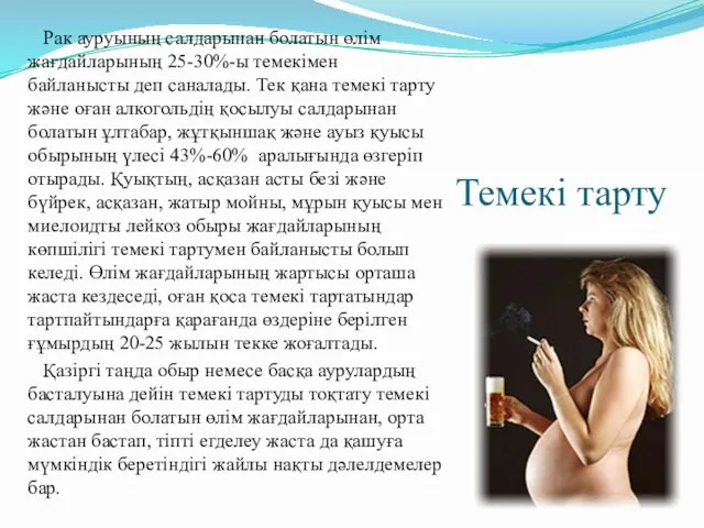 Темекі тарту Рак ауруының салдарынан болатын өлім жағдайларының 25-30%-ы темекімен байланысты