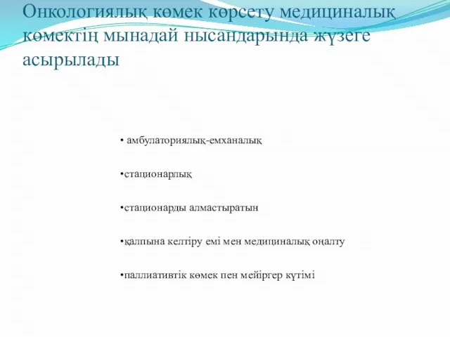 Онкологиялық көмек көрсету медициналық көмектің мынадай нысандарында жүзеге асырылады амбулаториялық-емханалық стационарлық