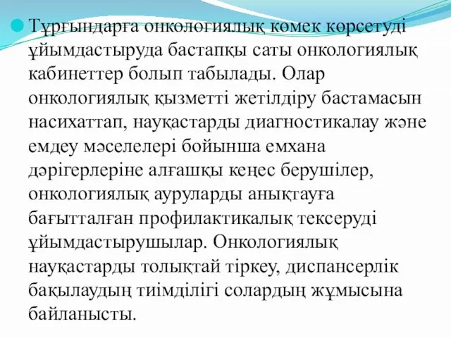 Тұрғындарға онкологиялық көмек көрсетуді ұйымдастыруда бастапқы саты онкологиялық кабинеттер болып табылады.