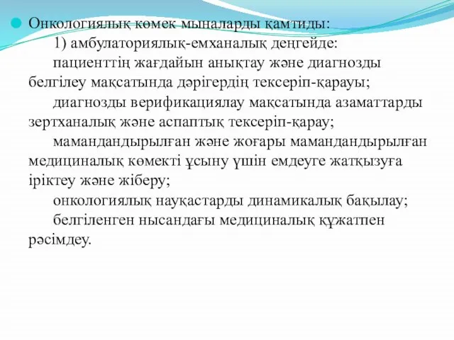 Онкологиялық көмек мыналарды қамтиды: 1) амбулаториялық-емханалық деңгейде: пациенттің жағдайын анықтау және