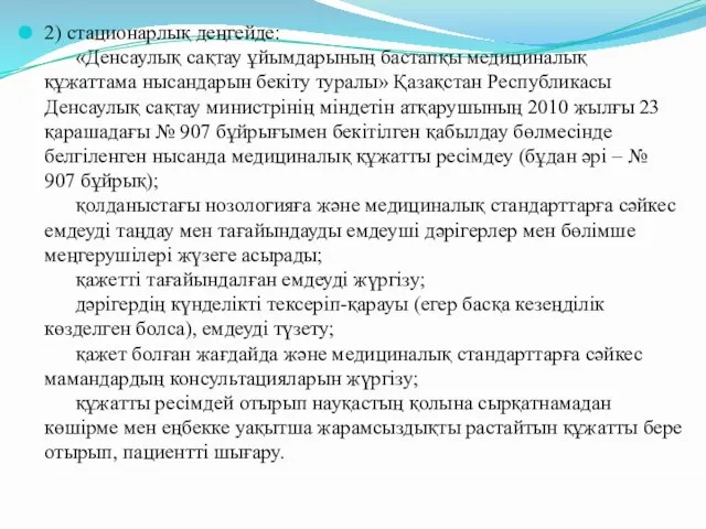 2) стационарлық деңгейде: «Денсаулық сақтау ұйымдарының бастапқы медициналық құжаттама нысандарын бекіту