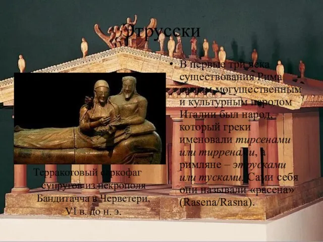 Этрусски В первые три века существования Рима самым могущественным и культурным
