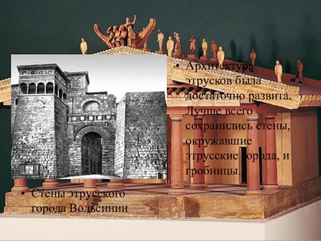 Стены этрусского города Вольсинии Архитектура этрусков была достаточно развита. Лучше всего