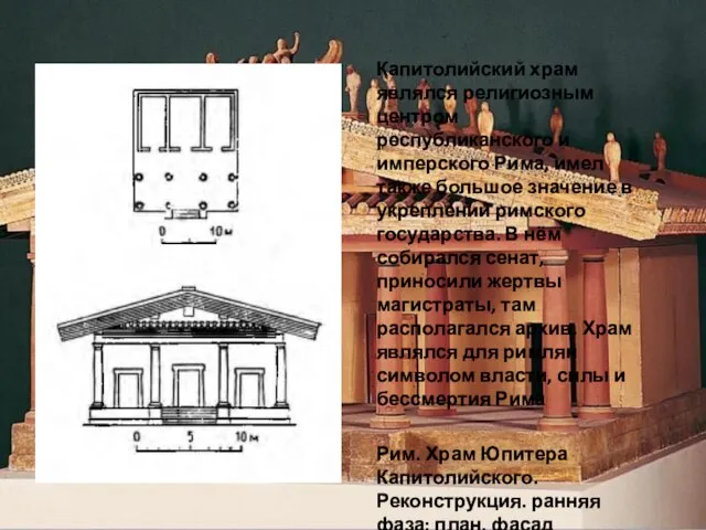 Капитолийский храм являлся религиозным центром республиканского и имперского Рима, имел также