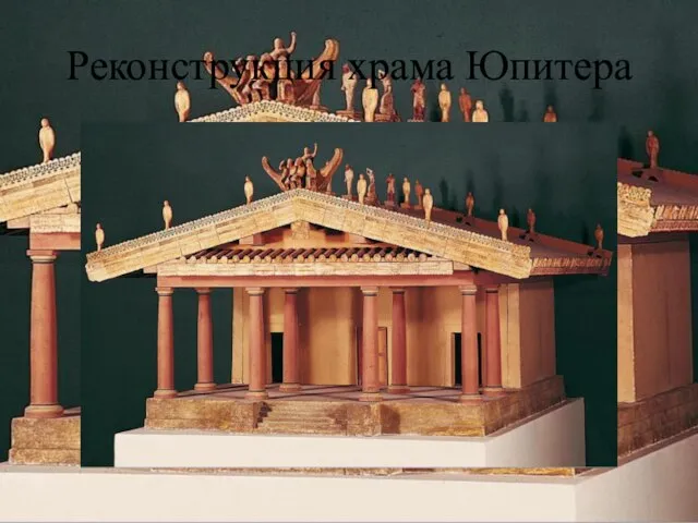Реконструкция храма Юпитера