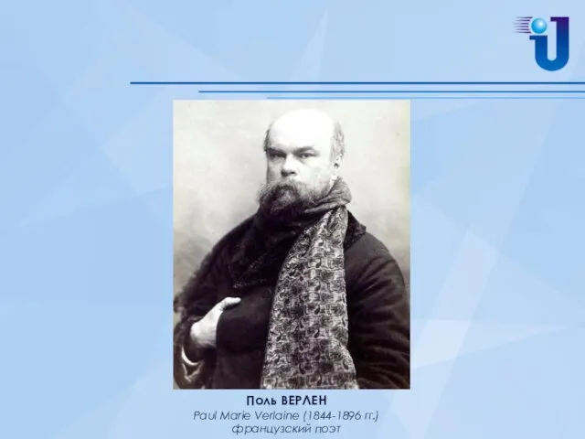 Поль ВЕРЛЕН Paul Marie Verlaine (1844-1896 гг.) французский поэт