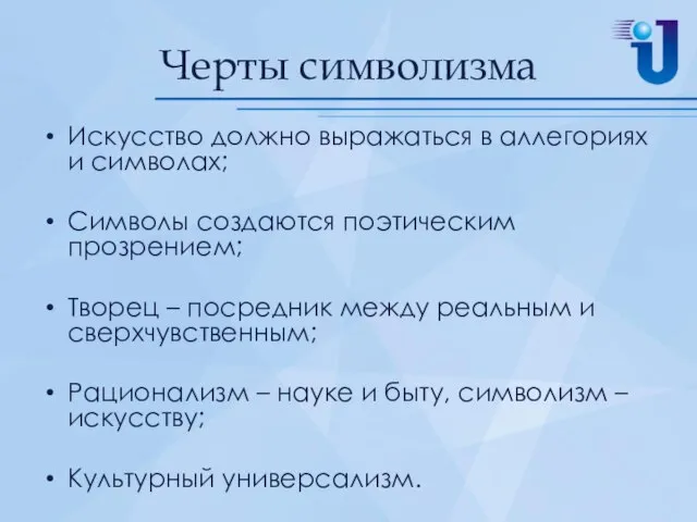 Черты символизма Искусство должно выражаться в аллегориях и символах; Символы создаются