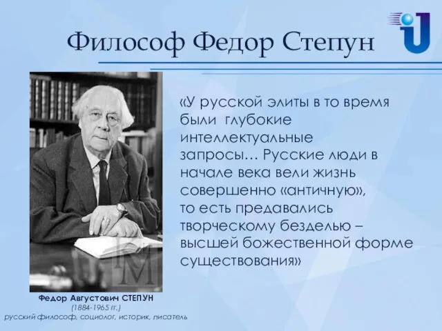 Философ Федор Степун «У русской элиты в то время были глубокие