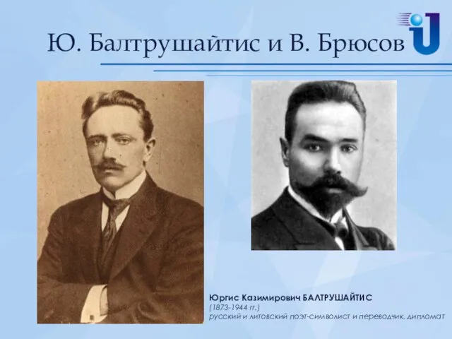 Ю. Балтрушайтис и В. Брюсов Юргис Казимирович БАЛТРУШАЙТИС (1873-1944 гг.) русский