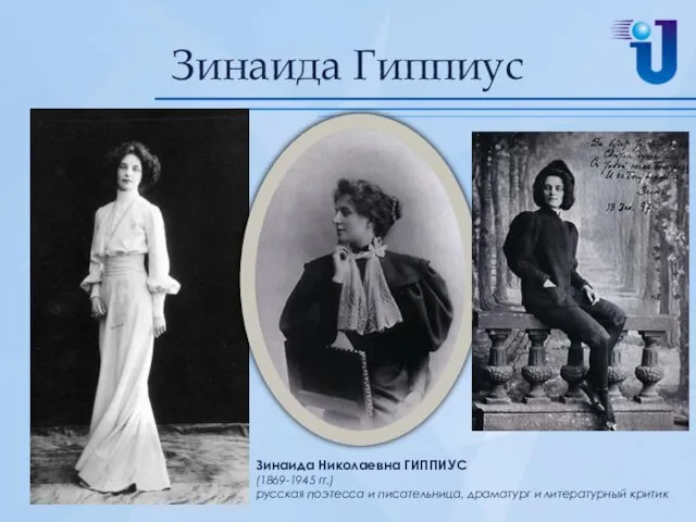 Зинаида Гиппиус Зинаида Николаевна ГИППИУС (1869-1945 гг.) русская поэтесса и писательница, драматург и литературный критик