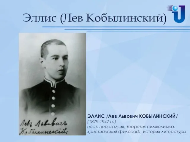 Эллис (Лев Кобылинский) ЭЛЛИС /Лев Львович КОБЫЛИНСКИЙ/ (1879-1947 гг.) поэт, переводчик,