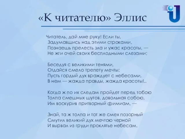 «К читателю» Эллис Читатель, дай мне руку! Если ты, Задумавшись над