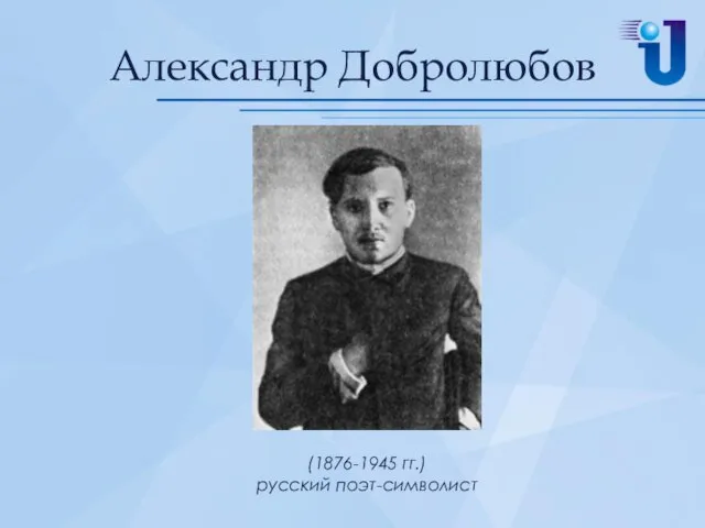 Александр Добролюбов