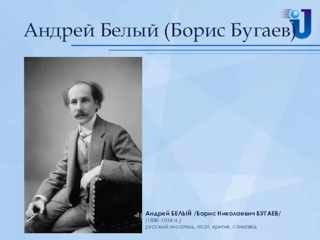 Андрей Белый (Борис Бугаев) Андрей БЕЛЫЙ /Борис Николаевич БУГАЕВ/ (1880-1934 гг.) русский писатель, поэт, критик, стиховед