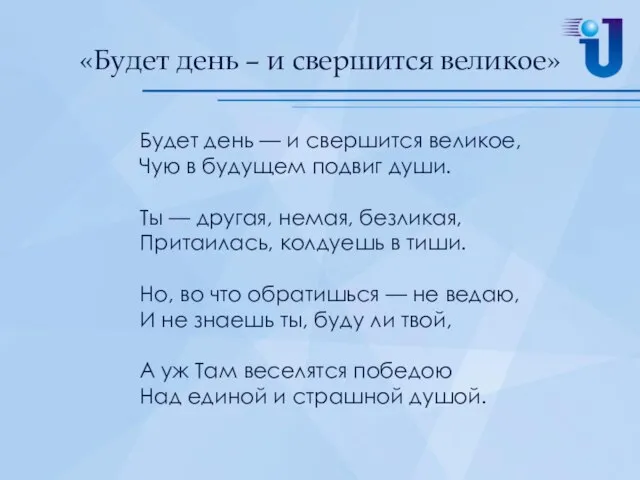 «Будет день – и свершится великое» Будет день — и свершится