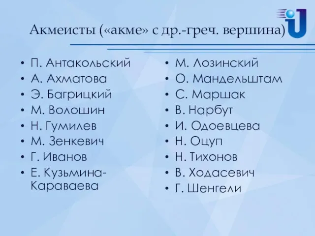 Акмеисты («акме» с др.-греч. вершина) П. Антакольский А. Ахматова Э. Багрицкий