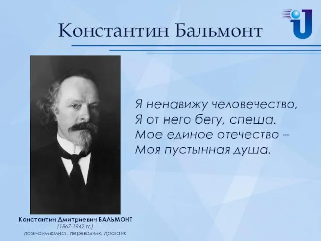 Константин Бальмонт Я ненавижу человечество, Я от него бегу, спеша. Мое