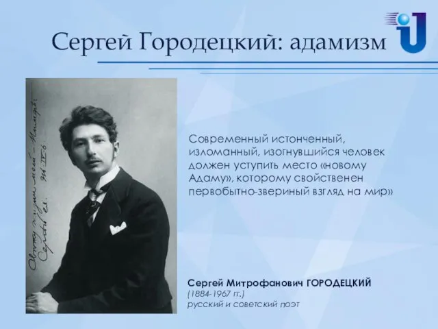 Сергей Городецкий: адамизм Современный истонченный, изломанный, изогнувшийся человек должен уступить место