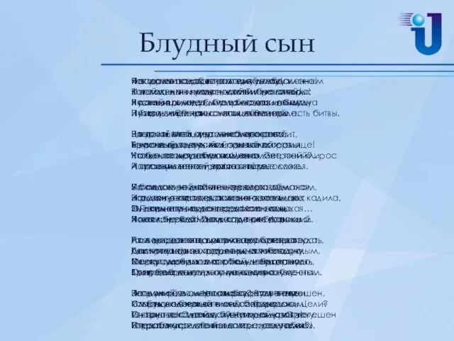 Блудный сын Нет дома подобного этому дому! В нем книги и