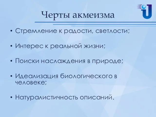 Черты акмеизма Стремление к радости, светлости; Интерес к реальной жизни; Поиски