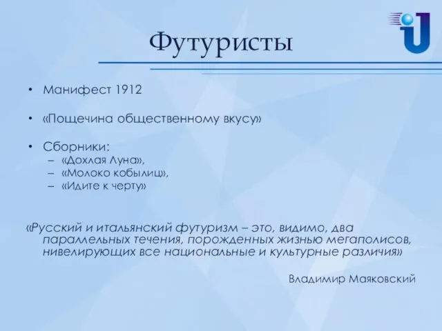 Футуристы Манифест 1912 «Пощечина общественному вкусу» Сборники: «Дохлая Луна», «Молоко кобылиц»,