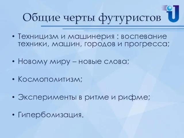 Общие черты футуристов Техницизм и машинерия : воспевание техники, машин, городов