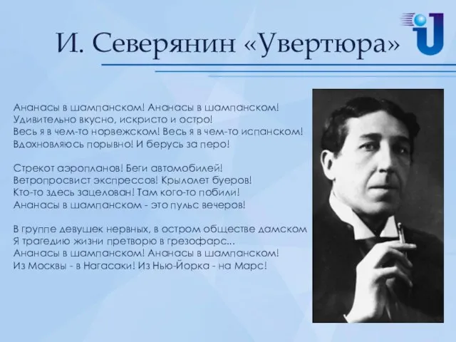 И. Северянин «Увертюра» Ананасы в шампанском! Ананасы в шампанском! Удивительно вкусно,