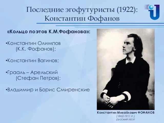 Последние эгофутуристы (1922): Константин Фофанов «Кольцо поэтов К.М.Фофанова»: Константин Олимпов (К.К.