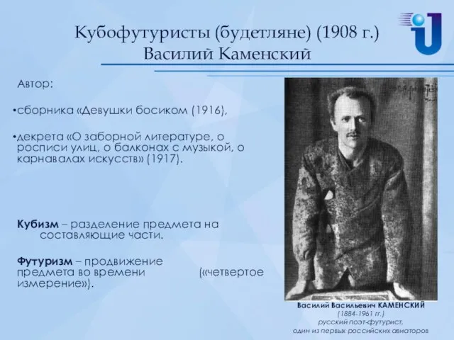 Кубофутуристы (будетляне) (1908 г.) Василий Каменский Автор: сборника «Девушки босиком (1916),