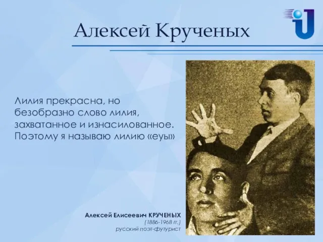 Алексей Крученых Лилия прекрасна, но безобразно слово лилия, захватанное и изнасилованное.