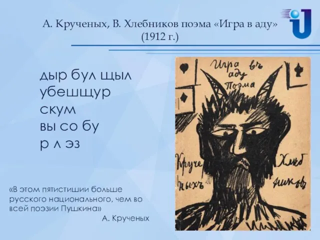 А. Крученых, В. Хлебников поэма «Игра в аду» (1912 г.) дыр