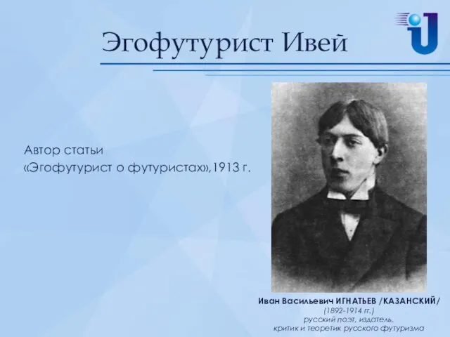 Эгофутурист Ивей Автор статьи «Эгофутурист о футуристах»,1913 г.