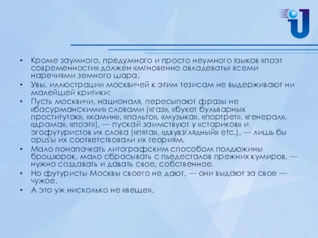 Кроме заумного, предумного и просто неумного языков «поэт современности» должен «мгновенно