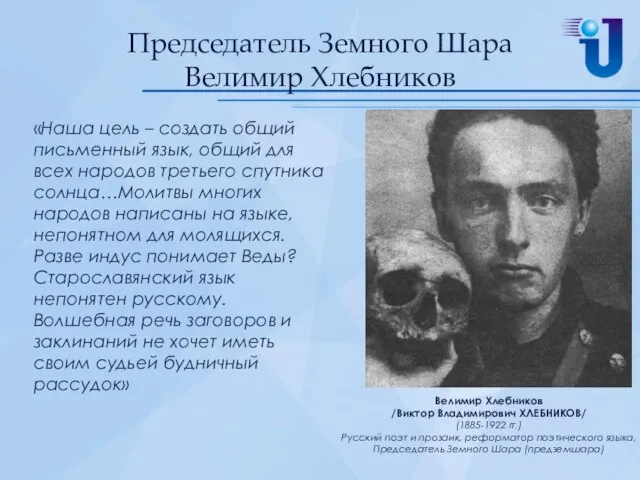 Председатель Земного Шара Велимир Хлебников Велимир Хлебников /Виктор Владимирович ХЛЕБНИКОВ/ (1885-1922