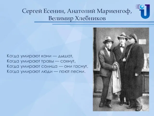 Сергей Есенин, Анатолий Мариенгоф, Велимир Хлебников Когда умирают кони — дышат,