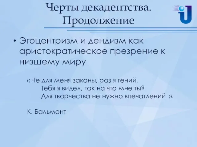 Черты декадентства. Продолжение Эгоцентризм и дендизм как аристократическое презрение к низшему