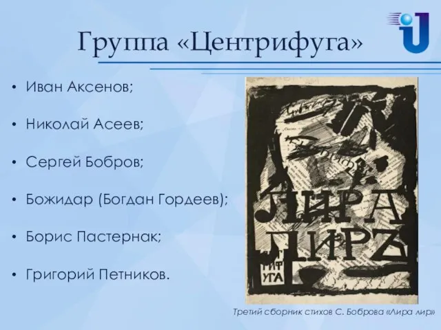 Группа «Центрифуга» Иван Аксенов; Николай Асеев; Сергей Бобров; Божидар (Богдан Гордеев);