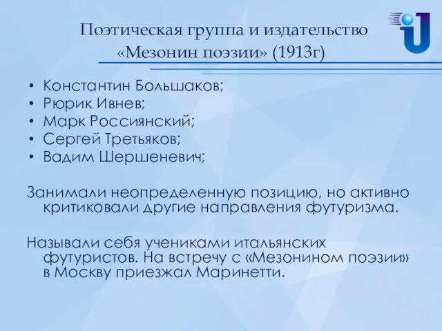 Поэтическая группа и издательство «Мезонин поэзии» (1913г) Константин Большаков; Рюрик Ивнев;