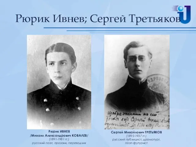 Рюрик Ивнев; Сергей Третьяков Сергей Михайлович ТРЕТЬЯКОВ (1892-1937 гг.) русский публицист, драматург, поэт-футурист